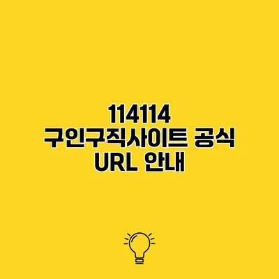 114114 구인구직사이트 공식 URL 안내