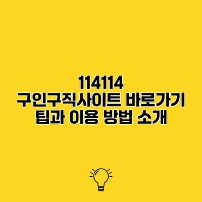 114114 구인구직사이트 바로가기 팁과 이용 방법 소개