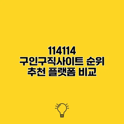 114114 구인구직사이트 순위 추천 플랫폼 비교