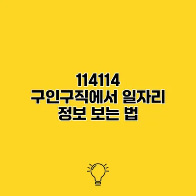 114114 구인구직에서 일자리 정보 보는 법