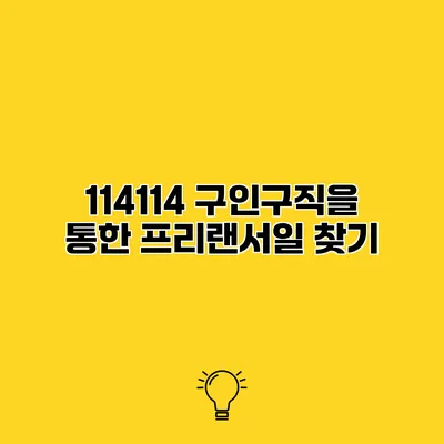 114114 구인구직을 통한 프리랜서일 찾기
