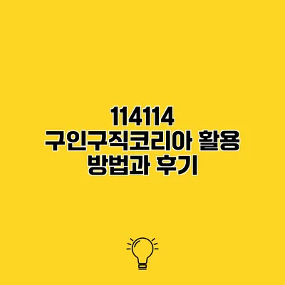 114114 구인구직코리아 활용 방법과 후기