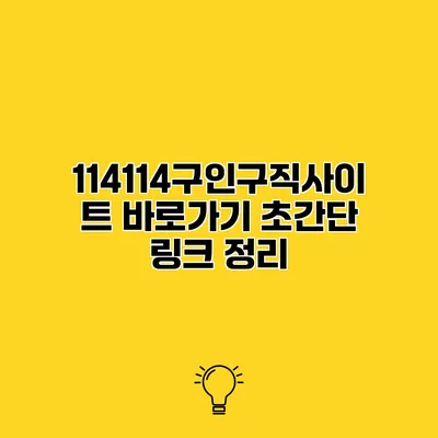 114114구인구직사이트 바로가기 초간단 링크 정리
