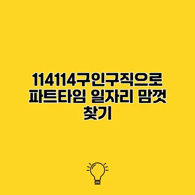 114114구인구직으로 파트타임 일자리 맘껏 찾기
