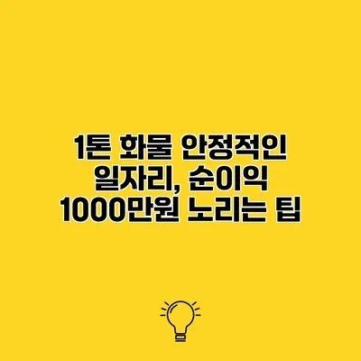 1톤 화물 안정적인 일자리, 순이익 1000만원 노리는 팁