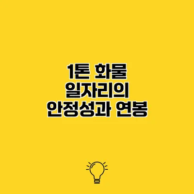 1톤 화물 일자리의 안정성과 연봉