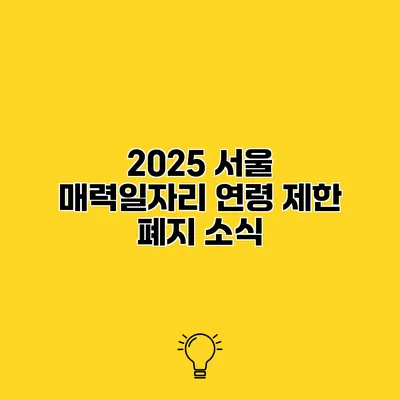 2025 서울 매력일자리 연령 제한 폐지 소식