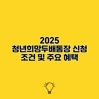 2025 청년희망두배통장 신청 조건 및 주요 혜택