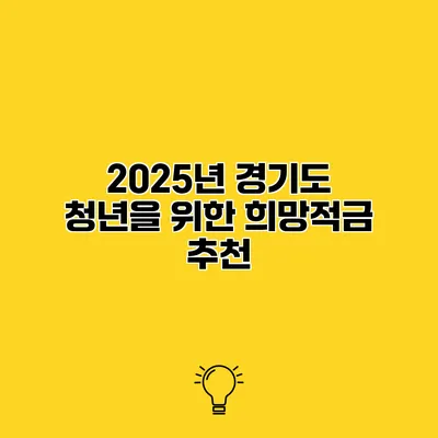 2025년 경기도 청년을 위한 희망적금 추천