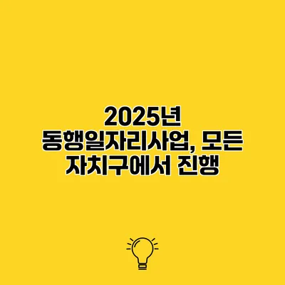 2025년 동행일자리사업, 모든 자치구에서 진행