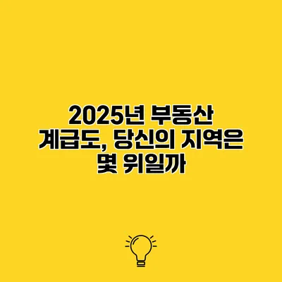 2025년 부동산 계급도, 당신의 지역은 몇 위일까?