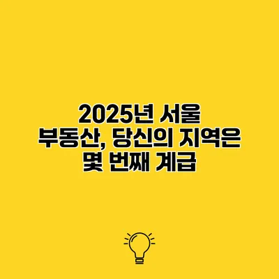 2025년 서울 부동산, 당신의 지역은 몇 번째 계급?