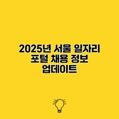 2025년 서울 일자리 포털 채용 정보 업데이트