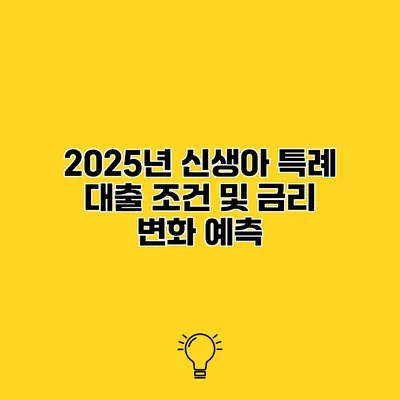 2025년 신생아 특례 대출 조건 및 금리 변화 예측