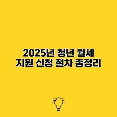 2025년 청년 월세 지원 신청 절차 총정리