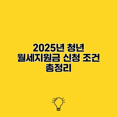2025년 청년 월세지원금 신청 조건 총정리