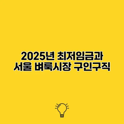2025년 최저임금과 서울 벼룩시장 구인구직