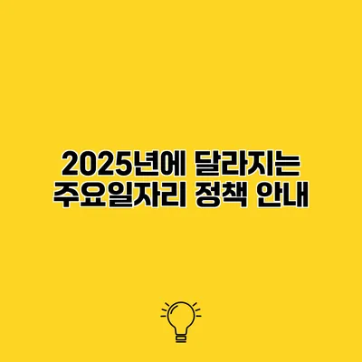 2025년에 달라지는 주요일자리 정책 안내