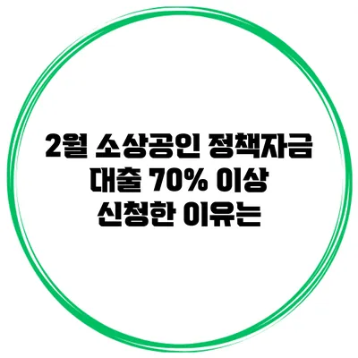 2월 소상공인 정책자금 대출 70% 이상 신청한 이유는?