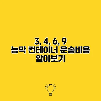 3, 4, 6, 9 농막 컨테이너 운송비용 알아보기