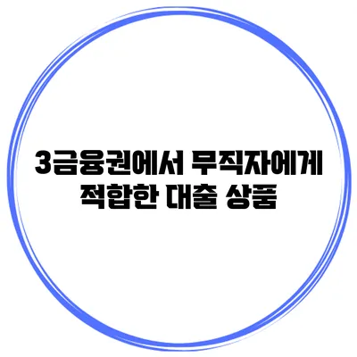 3금융권에서 무직자에게 적합한 대출 상품