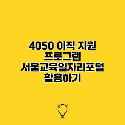 4050 이직 지원 프로그램 서울교육일자리포털 활용하기