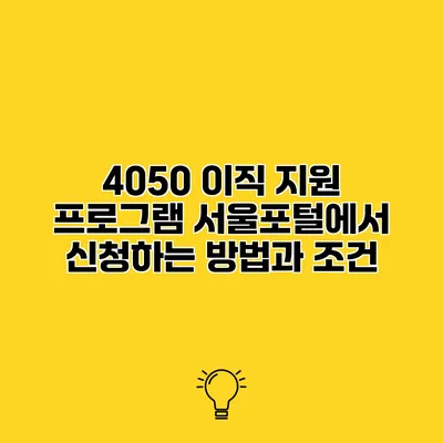 4050 이직 지원 프로그램 서울포털에서 신청하는 방법과 조건