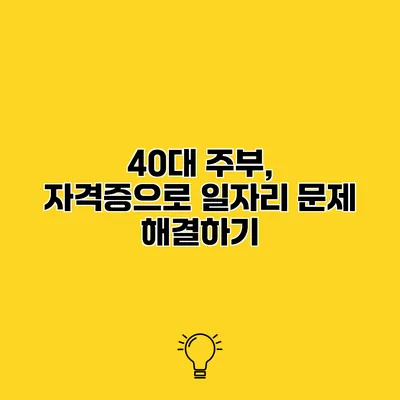 40대 주부, 자격증으로 일자리 문제 해결하기