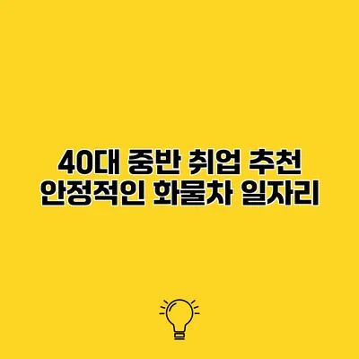 40대 중반 취업 추천 안정적인 화물차 일자리