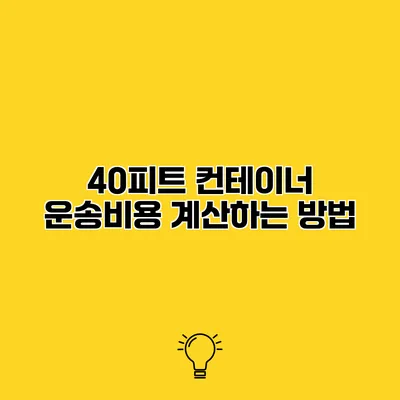 40피트 컨테이너 운송비용 계산하는 방법