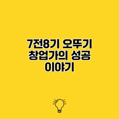 7전8기 오뚜기 창업가의 성공 이야기