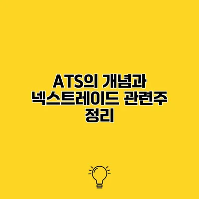 ATS의 개념과 넥스트레이드 관련주 정리