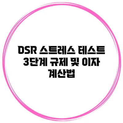 DSR 스트레스 테스트 3단계 규제 및 이자 계산법