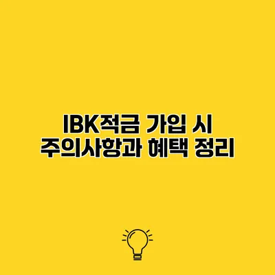 IBK적금 가입 시 주의사항과 혜택 정리