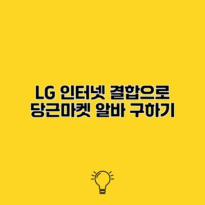 LG 인터넷 결합으로 당근마켓 알바 구하기