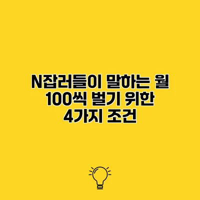 N잡러들이 말하는 월 100씩 벌기 위한 4가지 조건