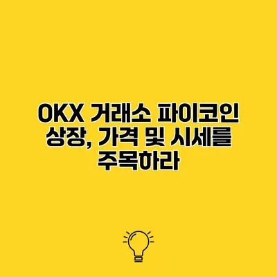 OKX 거래소 파이코인 상장, 가격 및 시세를 주목하라