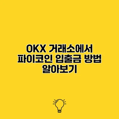 OKX 거래소에서 파이코인 입출금 방법 알아보기