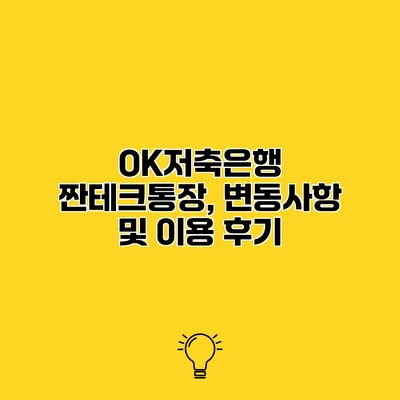 OK저축은행 짠테크통장, 변동사항 및 이용 후기