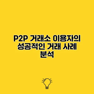 P2P 거래소 이용자의 성공적인 거래 사례 분석