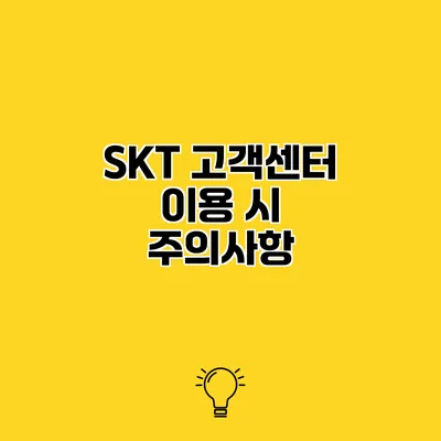 SKT 고객센터 이용 시 주의사항