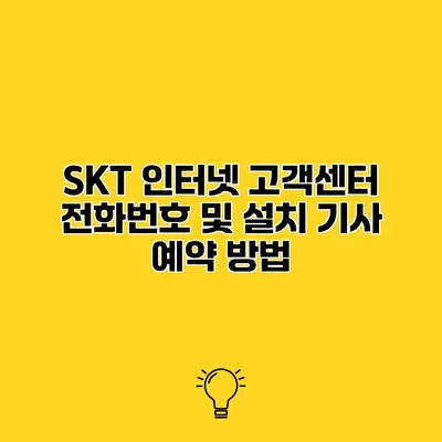 SKT 인터넷 고객센터 전화번호 및 설치 기사 예약 방법