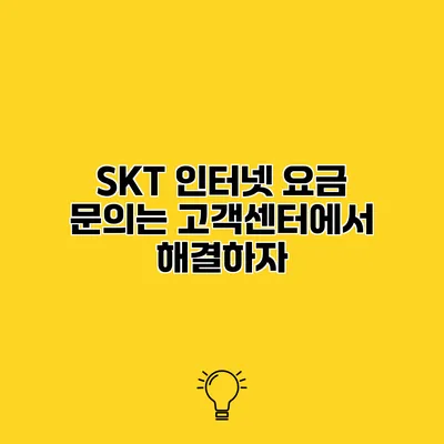 SKT 인터넷 요금 문의는 고객센터에서 해결하자