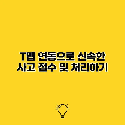 T맵 연동으로 신속한 사고 접수 및 처리하기