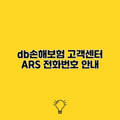 db손해보험 고객센터 ARS 전화번호 안내