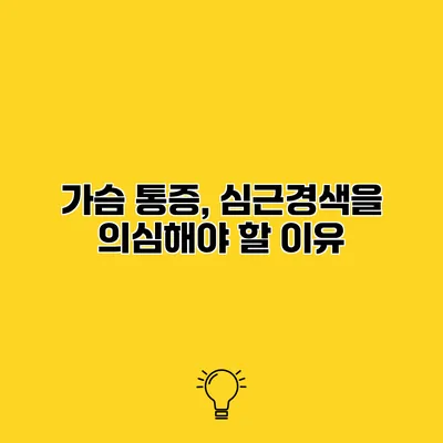가슴 통증, 심근경색을 의심해야 할 이유