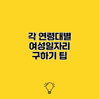 각 연령대별 여성일자리 구하기 팁