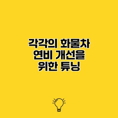 각각의 화물차 연비 개선을 위한 튜닝