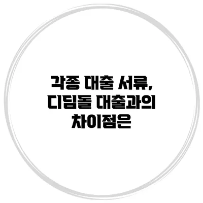 각종 대출 서류, 디딤돌 대출과의 차이점은?