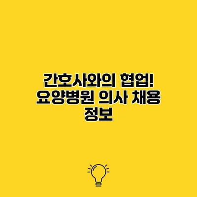 간호사와의 협업! 요양병원 의사 채용 정보